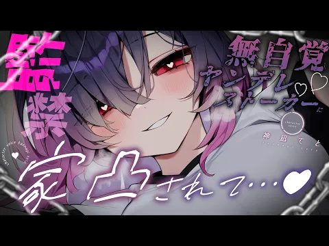 【男性向け/ﾔﾝﾃﾞﾚ】無自覚ﾔﾝﾃﾞﾚｽﾄｰｶｰちゃんに家凸されて…？￤監禁/ASMR/手錠/拘束/自称恋人￤CV:神凪てと【黒3dio / #Vtuber】 #男性向けシチュエーションボイスのカバー画像