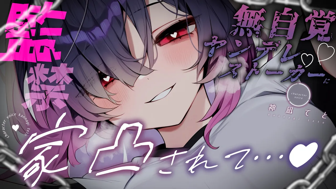 【男性向け/ﾔﾝﾃﾞﾚ】無自覚ﾔﾝﾃﾞﾚｽﾄｰｶｰちゃんに家凸されて…？￤監禁/ASMR/手錠/拘束/自称恋人￤CV:神凪てと【黒3dio / #Vtuber】 #男性向けシチュエーションボイスのサムネイル