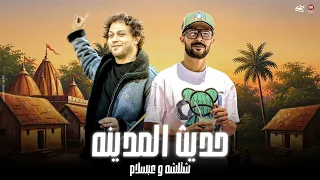 دخول مرعب صانع البهجه حديث المدينه الحمصاني محمد عبد السلام   الشئلوش   خليك علي استعداد   حظ      دندنها