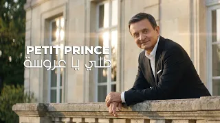 Petit Prince - Toli Ya Aarousa [Official Video] (2026) / الأمير الصغير - طلي يا عروسة