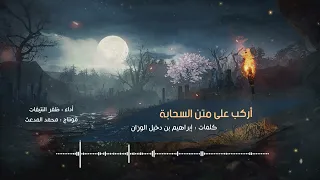 أركب على متن السحابة وانا   أخوك     شعر   إبراهيم بن دخيل الوزان   أداء   ظفر النتيفات   دندنها