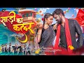 Download Lagu Saree Ka Colour | New Nagpuri Song 2025 |Full Video| Singer Ignesh Kumar |Raju Tirkey \u0026 Kiran Baraik