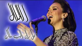 مي فاروق   الاطلال   هل رأى الحب سكارى  مي فاروق دندنها