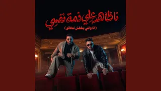 انا ظاهر علي ذمة نفسي دندنها