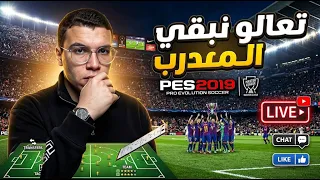 يالا بينا نرجع الامجاد مدرب ليج⚽جزء3