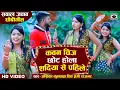 Download Lagu HD Video - सवाल जवाब धोबीगीत - कवन चीज़ छोट होला शादिया से पहिले - Bhojpuri Dhobi Geet 2020