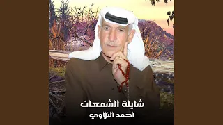 شايلة الشمعات 