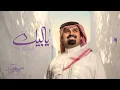 يا لبيك الحنونه يا وجودي منك يالبيه - بندر بن عوير (حصرياً) | 2026