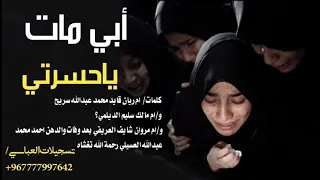 ابي مات ياحسرتي قصيده محزنه عن موت الاب وحيات البنات بعده تبكي القلب 