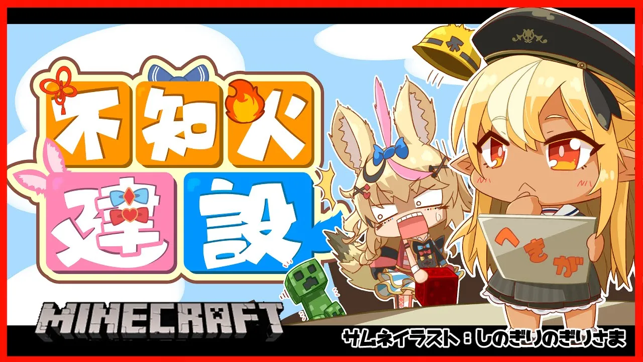 【マインクラフト/Minecraft】不知火建設お仕事しますよ🔥🎪It's a construction job.【不知火フレア/尾丸ポルカ/ホロライブ】