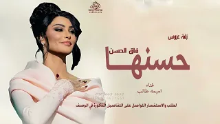 زفة حسنها فاق الحسن اميمة طالب باسم سارة و عبدالله  زفة الليالي مشيه عروس   لطلب بالاسماء دندنها