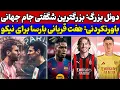 Download Lagu هفت خروجی بزرگ بارسلونا🚨 دوئل بزرگ مسی پاریسن ژرمن🔥 بمب میلان ترکید