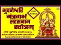 Lagu BHUVANESWARI MANTRAGARBHA SAHASRANAMA STOTHRAM (भुवनेश्वरि मंत्रगर्भ सहस्रनाम स्तोत्रम्)