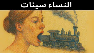 كشف شوبنهاور الحقيقة المظلمة عن النساء التي ما زال الرجال يتجاهلونها 
