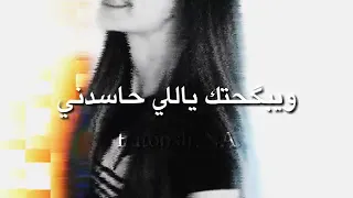 ويبكحتك ياللي حاسدني    دندنها