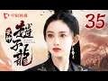 Download Lagu 武神赵子龙 第35集（林更新、林允儿、严屹宽、古力娜扎 领衔主演）