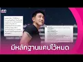 Download Lagu หุ้นส่วนปลาแซลมอน “บอย ภิษณุ“ โต้กลับ ลั่นมีหลักฐานแคปไว้หมด | iNN Entertainment