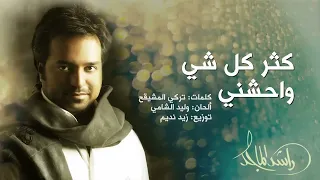 راشد الماجد   كثر كل شي واحشني النسخة الأصلية          دندنها