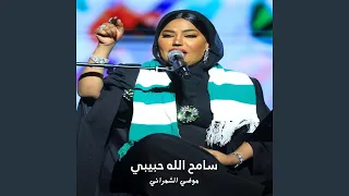 سامح الله حبيبي دندنها