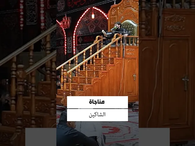 ⁣مناجاة الشاكين 
