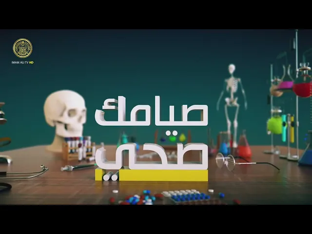 ⁣صيامك صحي | مخاطر السمنة وطرق النزول الصحي