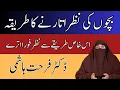Bachon Ki Nazar Utarne Ka Tarika | By Doctor Farhat Hashmi