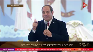 كلمة الرئيس السيسي خلال قداس  عيد الميلاد المجيد بكاتدرائية ميلاد المسيح  بالعاصمة الجديدة دندنها