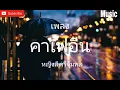 คาเฟอีน - หญิงลี ศรีจุมพล [Audio]