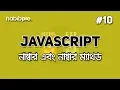 Number and Number Method JAVASCRIPT TUTORIAL BANGLA WEB DESIGN COURSE HABIB PRO