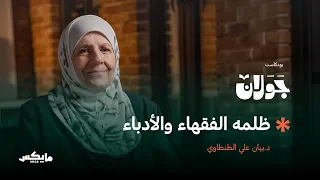 علي الطنطاوي من الداخل د بيان الطنطاوي في بودكاست جولان 