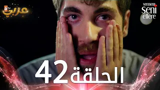مسلسل لن أعطيك للغريب الحلقة 42 مدبلج Vermem Seni Ellere 