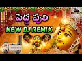 Download Lagu Peddapuli Dj Song | Gandipetagandi Maisamma | Pedda puli Song Dj Remix | Dj Pavan Kumar From DLK