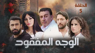 مسلسل الوجه المفقود الحلقة الخامسة 5 كامل HD 