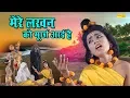 Lagu Ram Bhajan : मेरे लखन को मूर्छा आयी है | श्रीराम का ऐसा भजन कभी नहीं सुना होगा