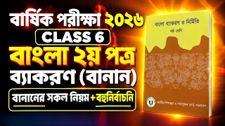 ষষ্ঠ শ্রেণি বাংলা ২য় পত্র | ব্যাকরণ (বানান) | বার্ষিক পরীক্ষা ২০২৬ | Class 6 Bangla 2nd Paper 2026