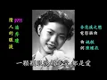 情人的眼淚 潘秀瓊 懷舊金曲 歌詞版