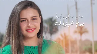 السما والارض مسيرها زوال يوستينا سمير 