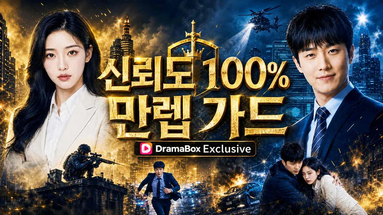 신뢰도 100% 만렙가드