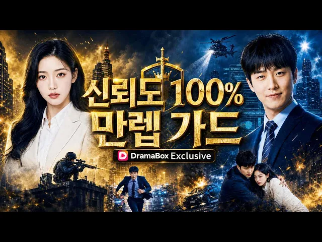 신뢰도 100% 만렙가드
