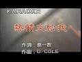 草蜢 - 热情交给我