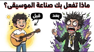 ماذا تفعل بك صناعة الموسيقى  الحقيقة التي يخفونها دندنها