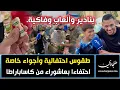 Download Lagu بنادير وألعاب وفاكية..طقوس احتفالية وأجواء خاصة احتفاءا بعاشوراء من كاساباراطا