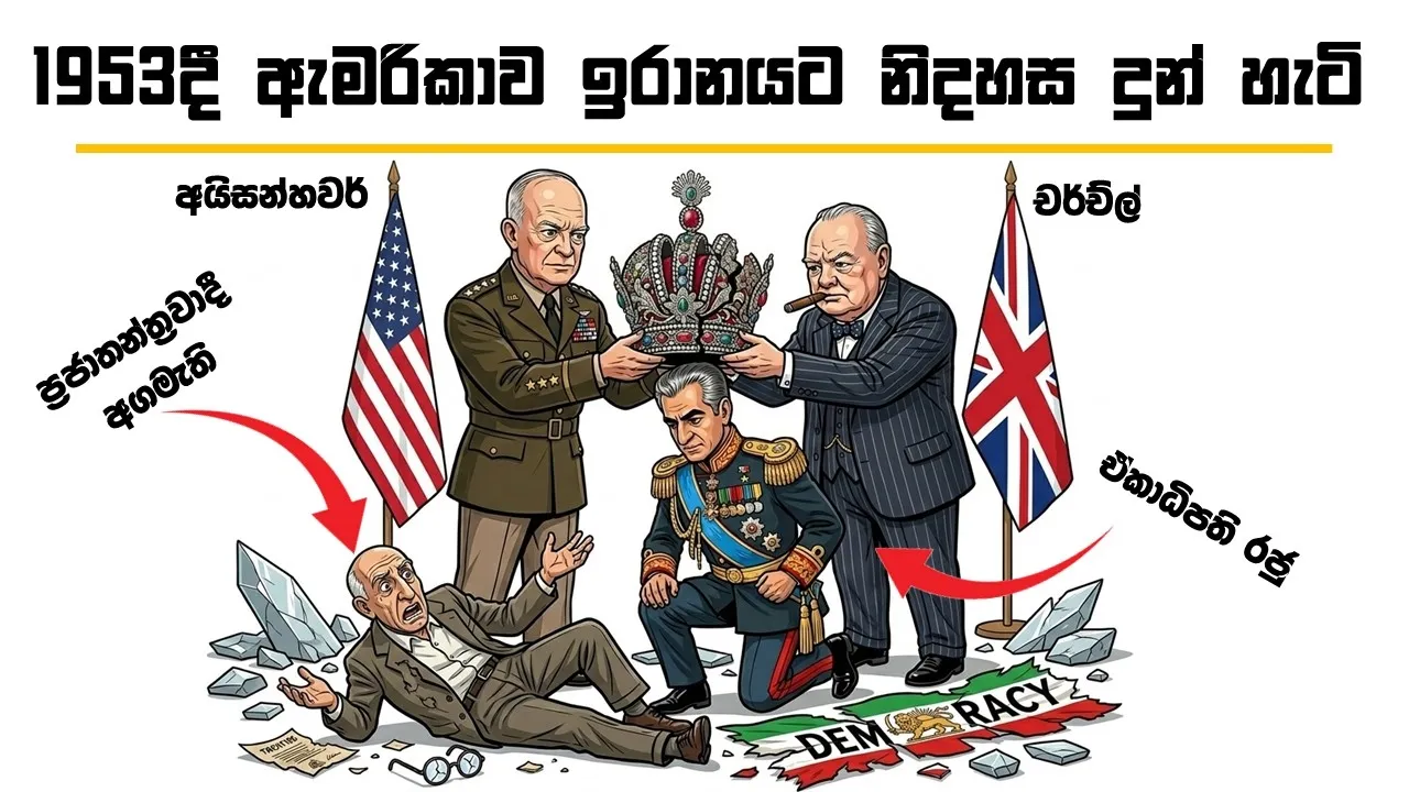 ඉරානයේ ප්රශ්නය ඇමරිකාවේම නිර්මාණයක් වන්නේ ඇයි? 1953 ඇමරිකා CIA මෙහෙයුම Operation AJAX
