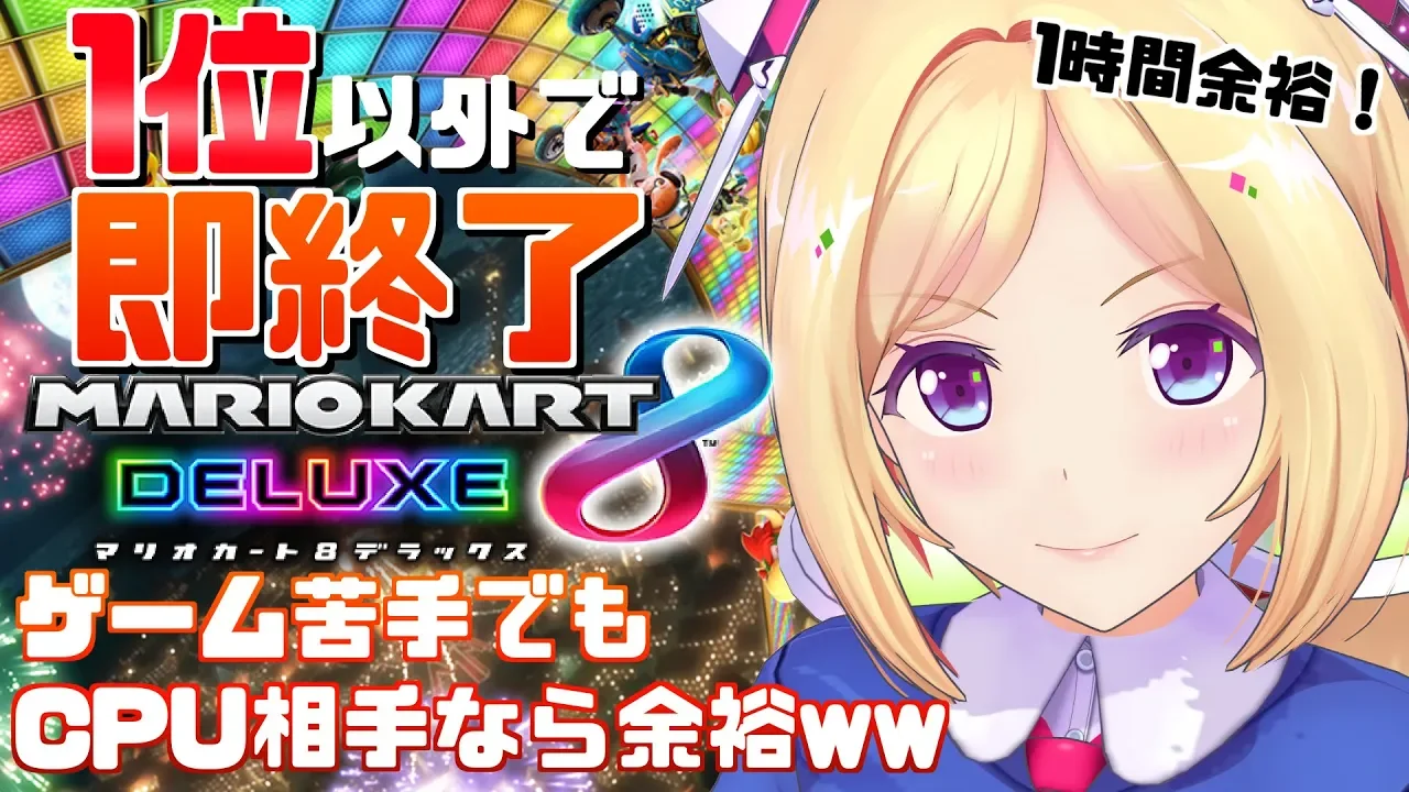 【マリオカート8DX】CPU相手なら余裕で勝てるでしょｗｗｗｗｗｗｗｗ【ホロライブ/アキロゼ】