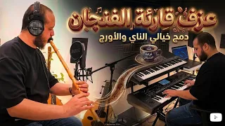 من مقدمة قارئة الفنجان   عزف محمد القاسمي دندنها