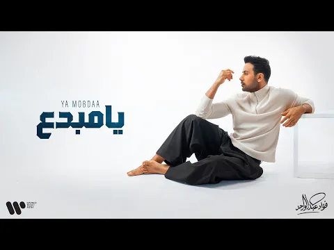 Video Thumbnail: Fouad Abdulwahed - Ya Mobdaa | فؤاد عبدالواحد - يا مبدع | البوم فؤاد 26