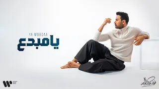                                فؤاد عبدالواحد   يا مبدع   البوم فؤاد    دندنها