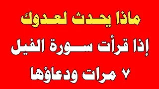 ماذا يحدث لعدوك إذا قرأت سورة الفيل ٧ مرات ودعاؤها ش توفيق أبو الدهب 