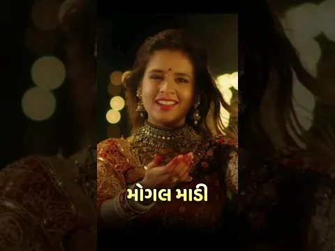 Jai Mogal๐ Mogal Maadi by #AishwaryaMajmudar #mogalmaadi #jaimogal #mogal #mogaldham