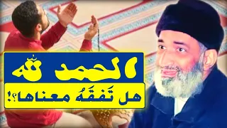  الحمد لله    هل تفقه معناها و أسرارها      الدكتور الشيخ فريد الأنصاري رحمه الله دندنها